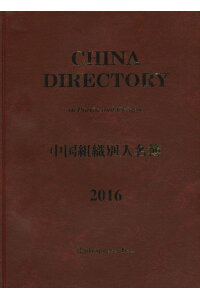 楽天ブックス 中国組織別人名簿 16年版 ラヂオプレス 本 楽天ブックス 中国組織別人名簿 16年版 ラヂオプレス 本